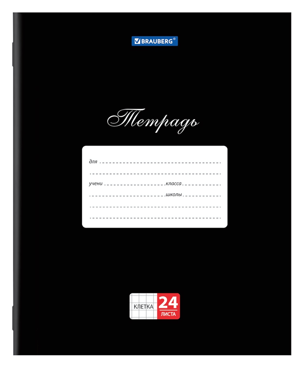 Тетрадь А5 24л. клетка "Классика. Черная" обложка картон (BRAUBERG)