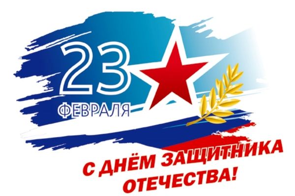 23 ФЕВРАЛЯ - День защитника Отечества