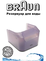 Резервуар для воды для утюга (парогенератора) 7312880599