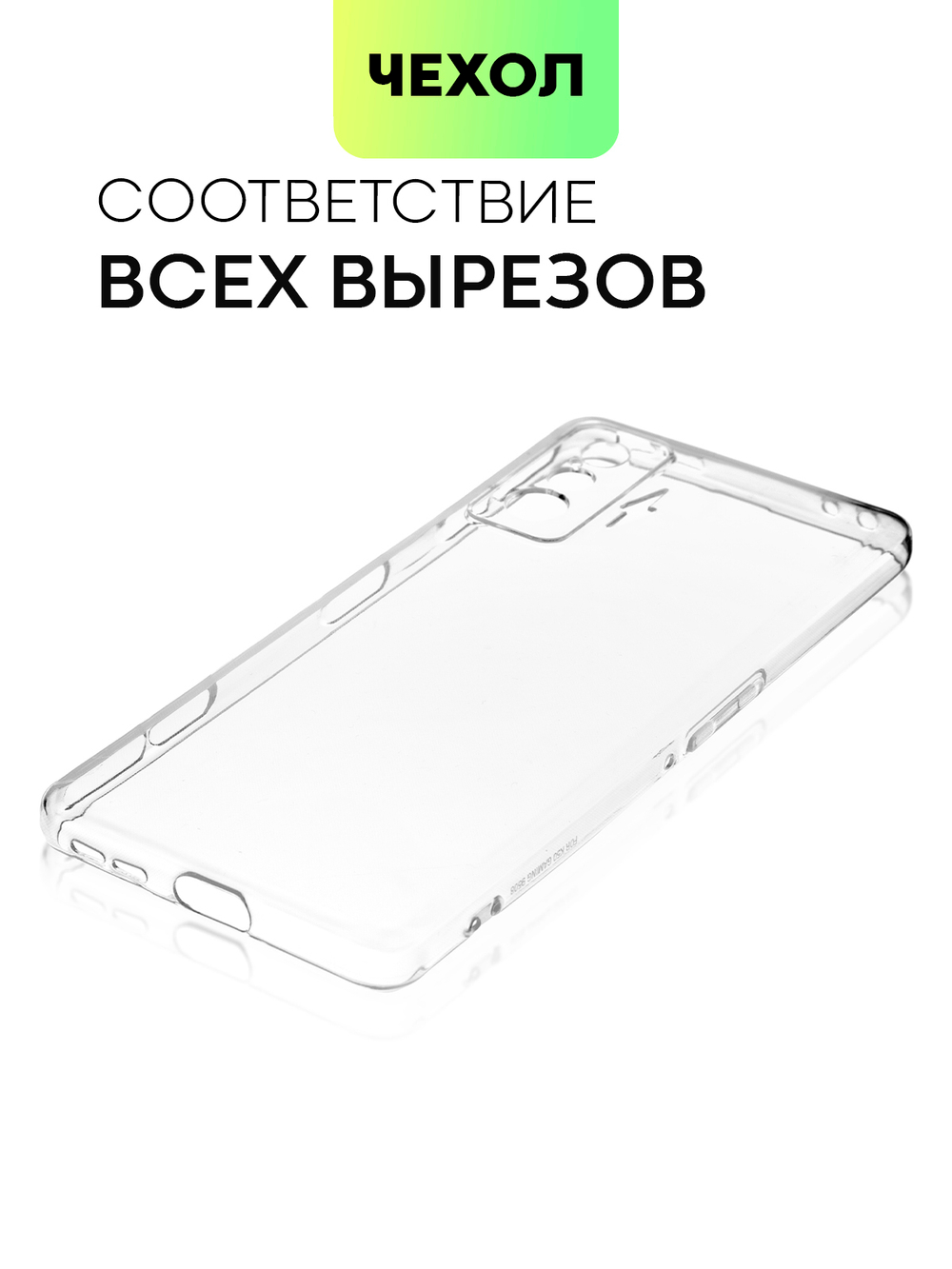 Чехол BROSCORP для Poco F4 GT оптом (арт. XM-PF4GT-TPU-01-TRANSPARENT)