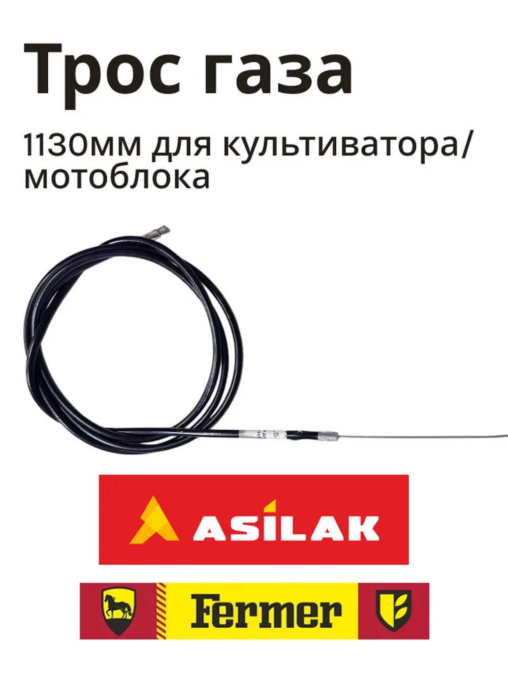 Трос газа 1130мм для  культиватора/мотоблока(Китай) SLS-05043