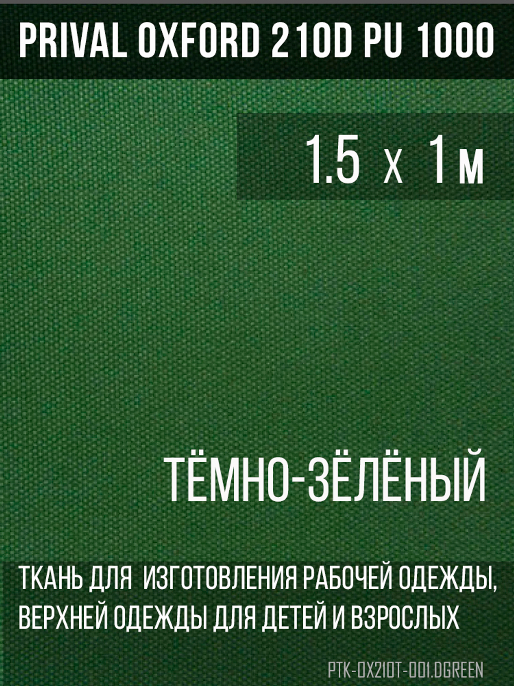 Ткань Prival Oxford 210, тёмно-зелёный