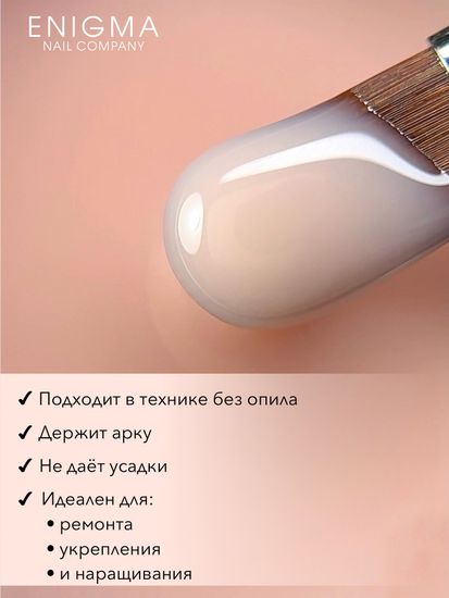 Гель для наращивания ENIGMANIC Modeling gel 15 15g.