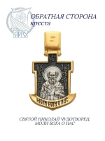 Серебряный крестик. Николай чудотворец.