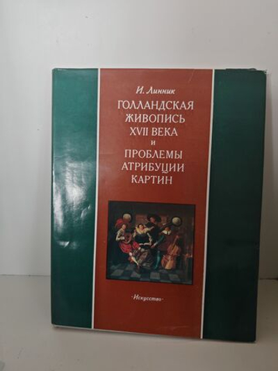 Голландская живопись XVII века и проблемы атрибуции картин
