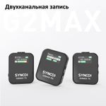 Радиосистема SYNCO G2A2 MAX