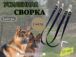 Сворка для двух собак биотан водонепроницаемый 50 см , 25 мм