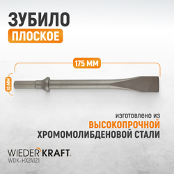 WDK-HX24121 Зубило плоское HEX 175 мм, Cr-Mo