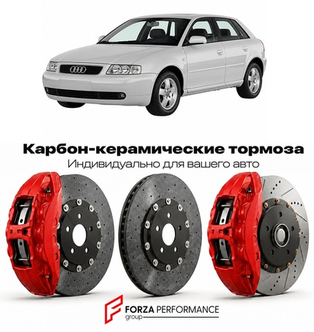 Карбон-керамическая тормозная система для Audi A3 I 8L Рестайлинг 2000-2003 Ауди
