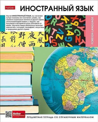 Тетрадь предметная 48л А5ф клетка на скобе Иностранный язык "Вперед к знаниям" (Хатбер)