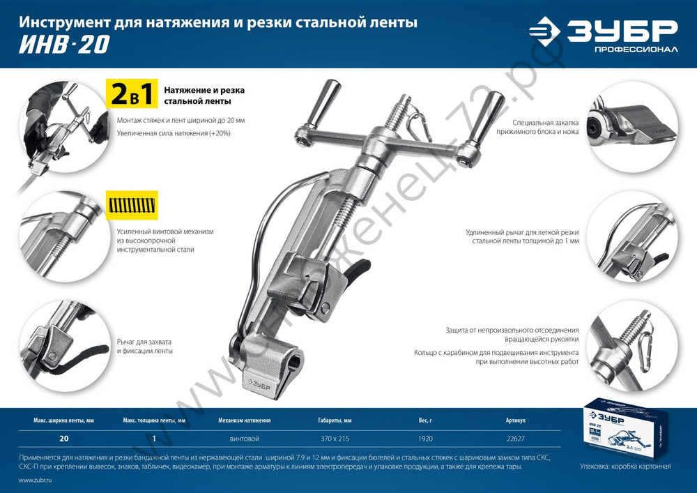 ЗУБР ИНВ-20 Инструмент для натяжения ленты (22627)