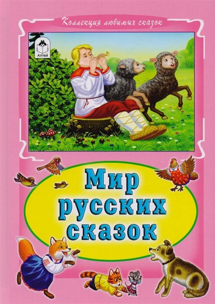 Мир русских сказок (Алтей)