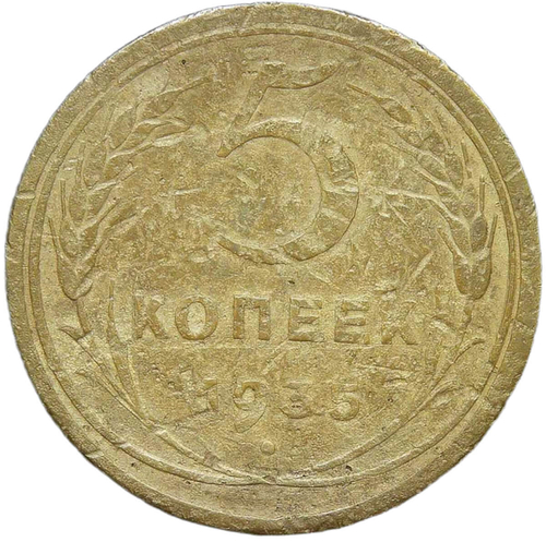 5 копеек 1935 новый тип (VG-F)