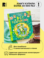 Усачев А., Березин А. Все о Дракоше