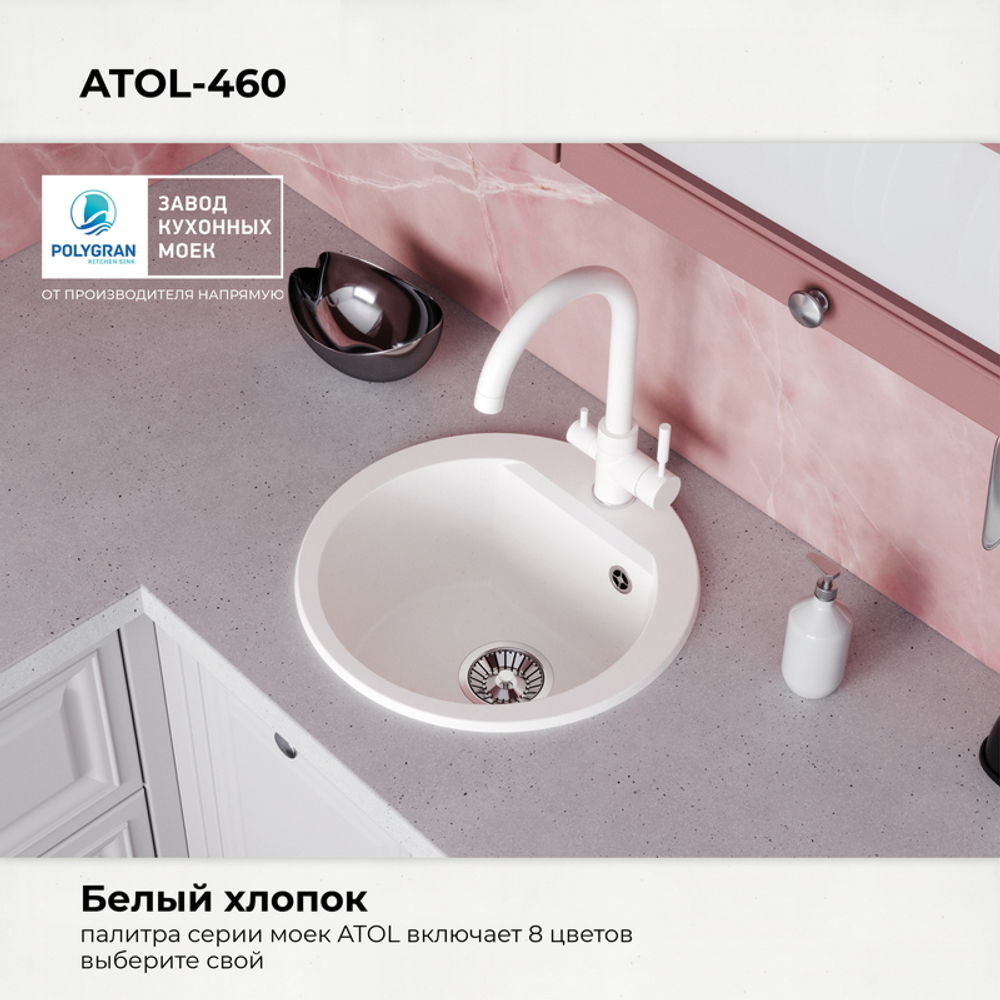 Мойка POLYGRAN ATOL-460 белый хлопок №36