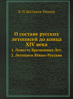 О составе русских летописей до конца XIV века. 1. Повесть Временных Лет. 2. Летописи Южно-Русские | К. Н. Бестужев-Рюмин