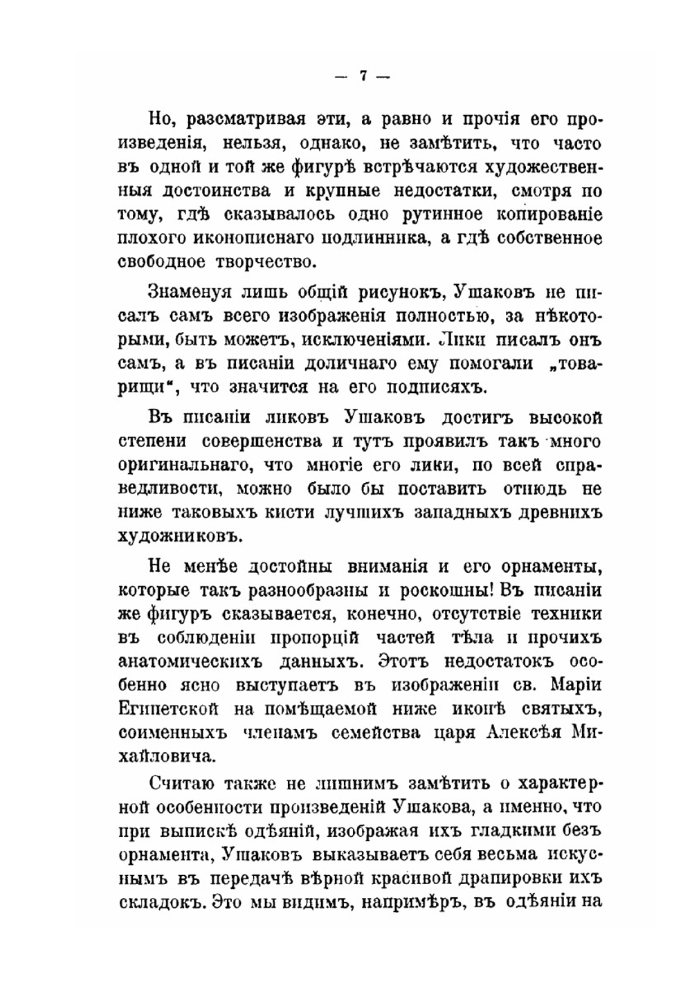 Иконы царского изографа Симона Ушакова. в Московском Новодевичьем монастыре. Icons of the king's icon-painter Simon Ushakov. In Moscow Novodevichy Convent. | Д.К. Тренев