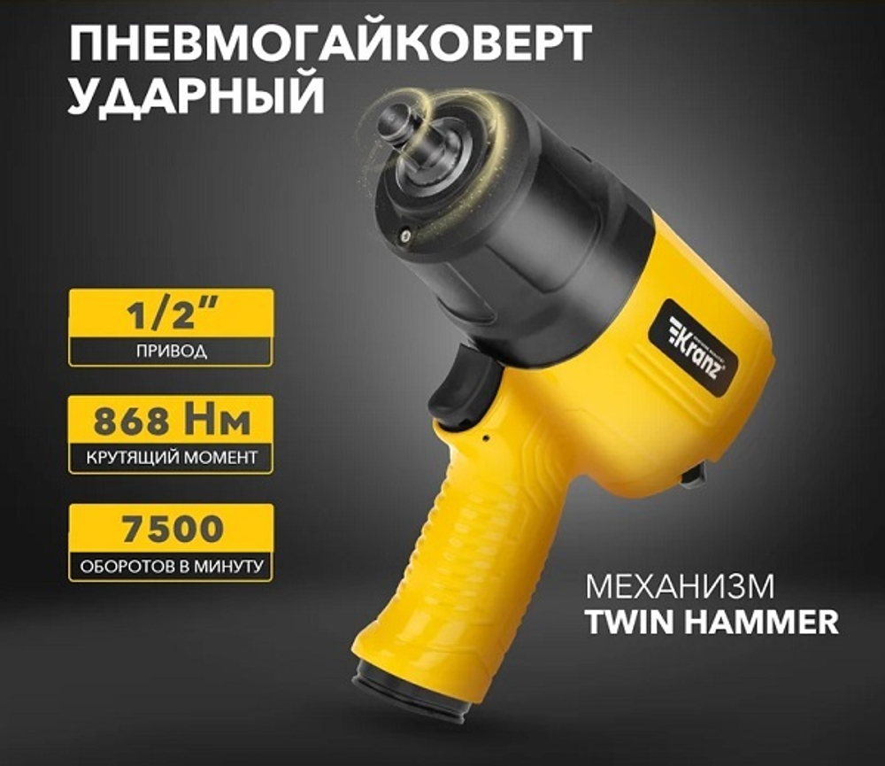 Гайковерт  KRANZ KR-80-0703