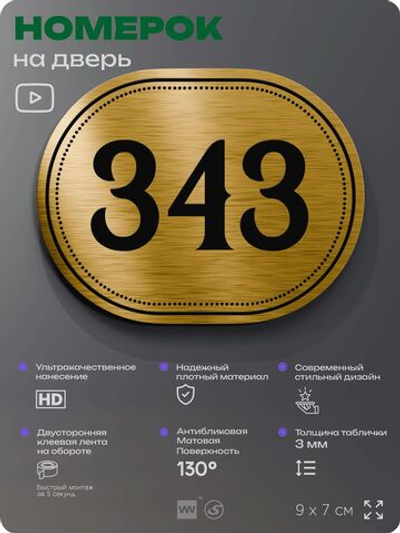 Номерок на дверь квартиры 343, для кабинета, офиса, шильдик 9 х 7 см, золотистый, Айдентика Технолоджи