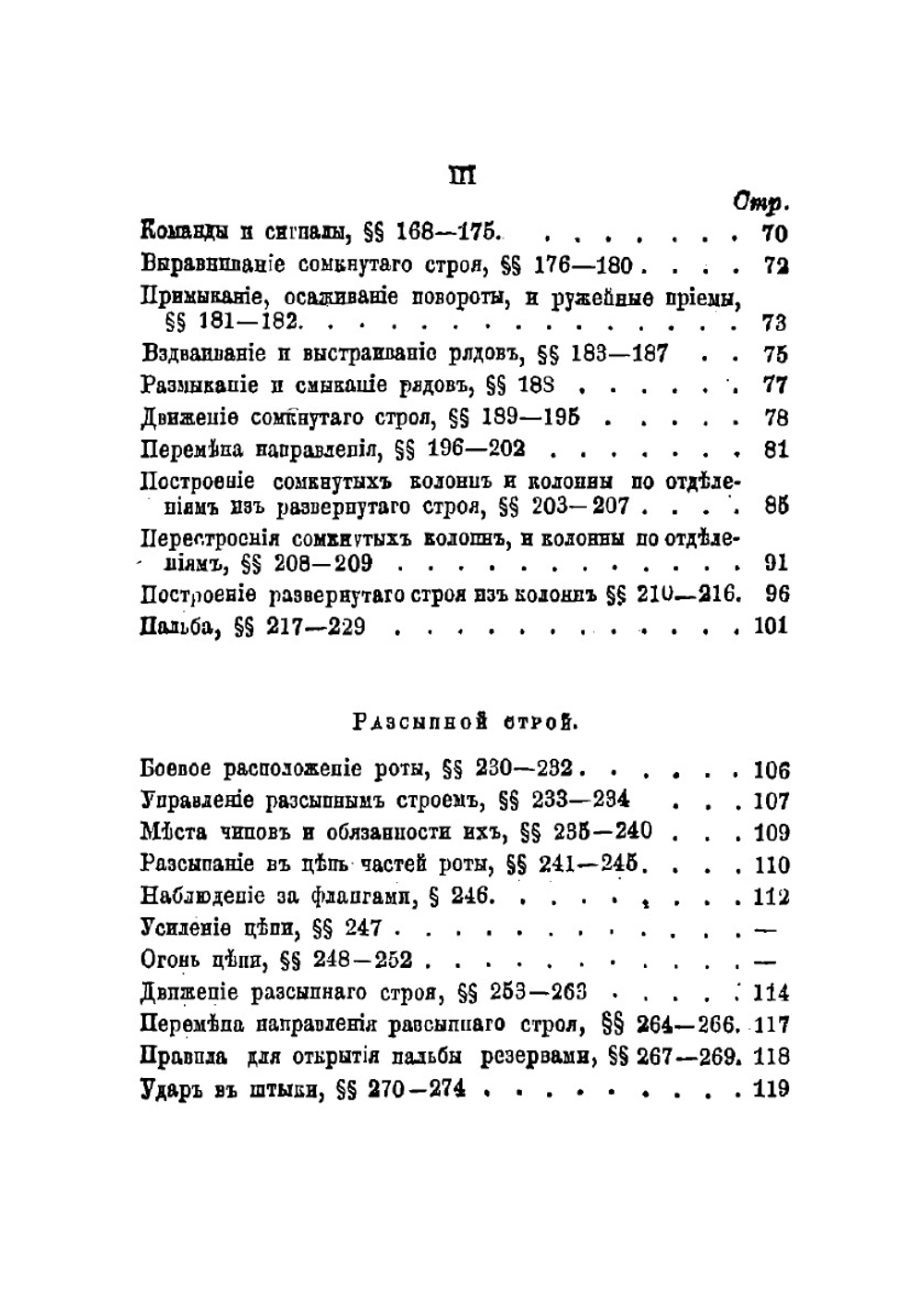 Устав о строевой пехотной службе и инструкция для действия роты и батальона в бою | Нет автора