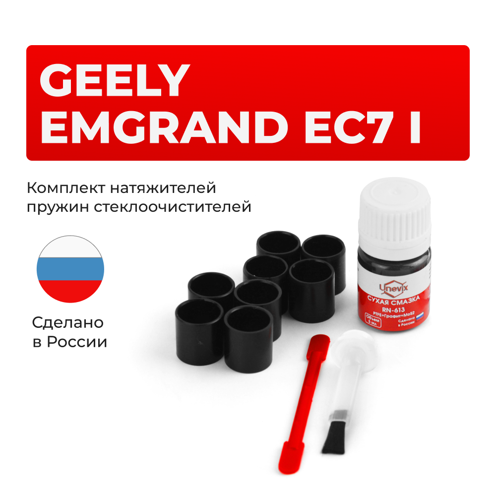 Ремкомплект трапеции стеклоочистителя Geely Emgrand EC7 (I) [Кузов: FE1] 2009-2017 (С-66)