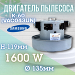 Двигатель (мотор) пылесоса K-60(VAC043UN)1600W H119мм D135мм h35мм d34мм