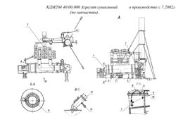 КДМ204 40.00.000 Агрегат сушильный (по запчастям)