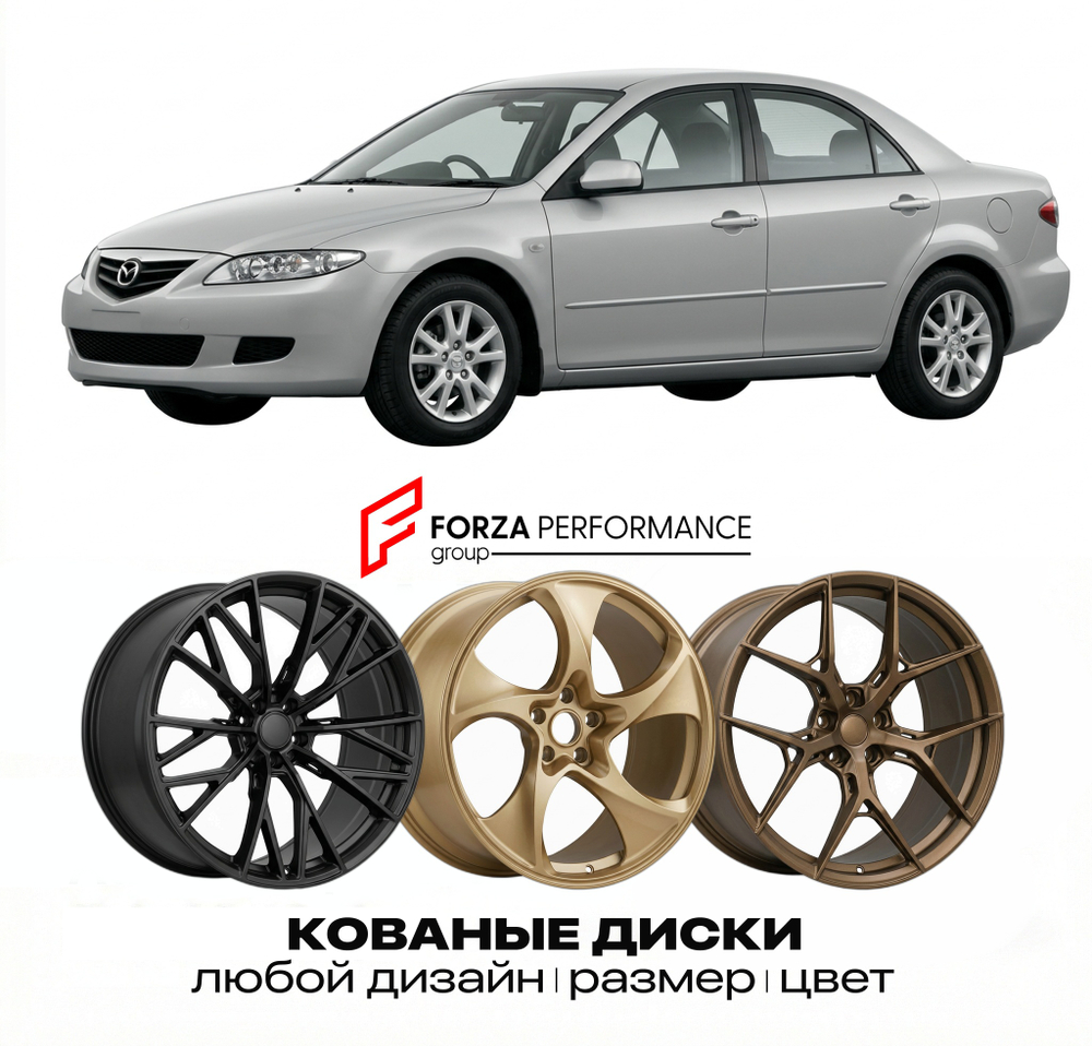 КОВАНЫЕ ДИСКИ для Mazda Atenza I GG 2002-2007 Мазда