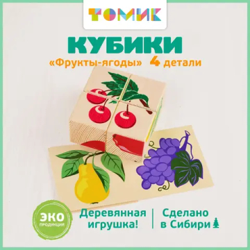 Кубики детские "Фрукты-ягоды"
