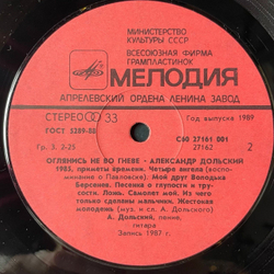 Винтажная виниловая пластинка LP Александр Дольский Оглянись Не Во Гневе (СССР 1988)