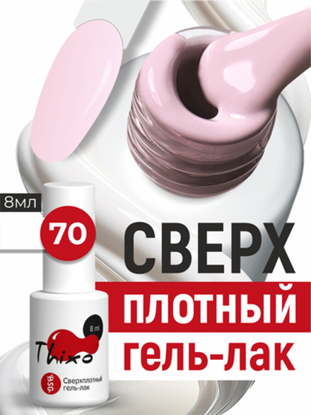 BSG Гель-лак для ногтей Thixo №70 (8 мл)