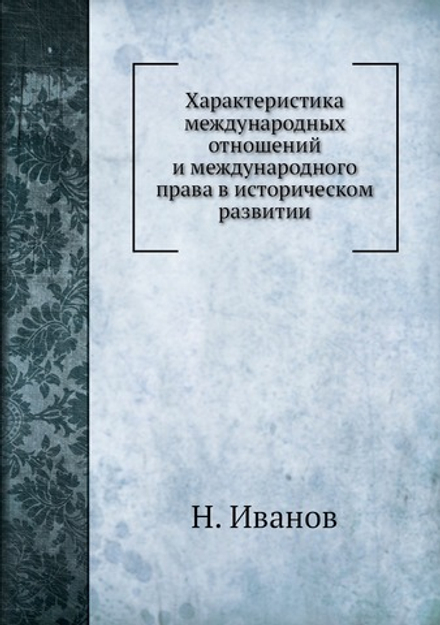 Характеристика международных отношений и международного права в историческом развитии | Н. Иванов