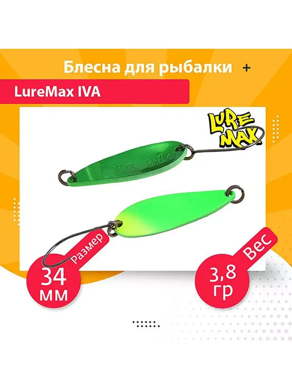 Блесна для рыбалки колеблющаяся LureMax Iva