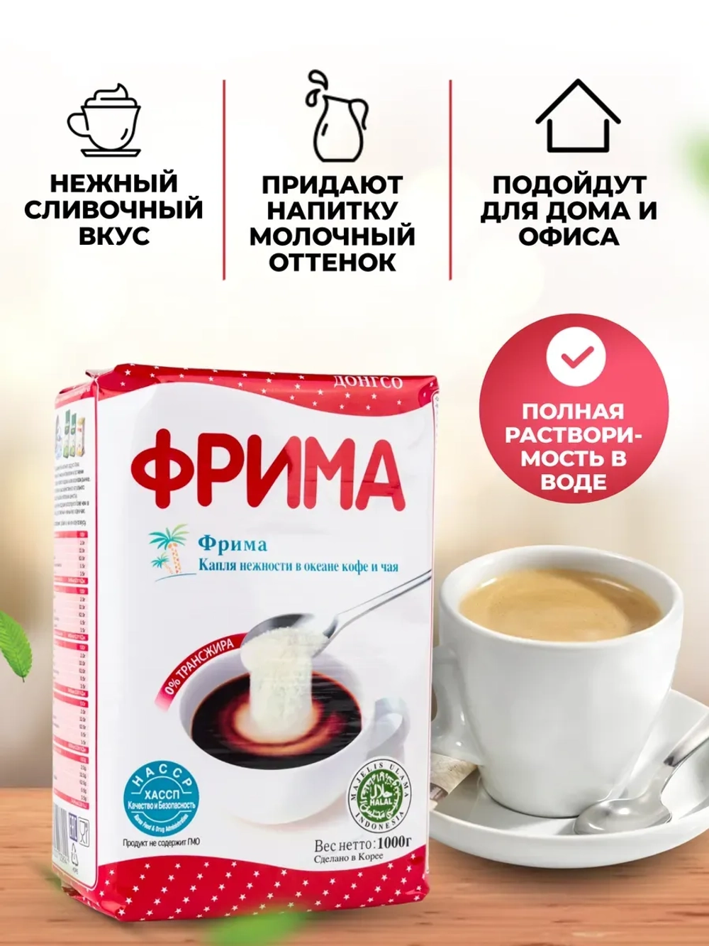 Сухие сливки Фрима 1000 гр.