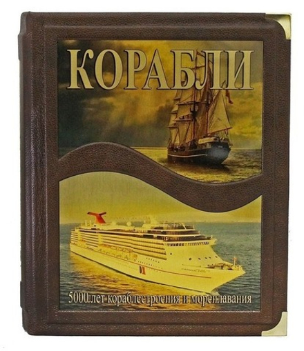 "Корабли. 5000 лет морских приключений" Книга подарочная. в коже