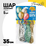 Шар латексный 35см Набор 5шт С ДР! Тебя (Ассорти)