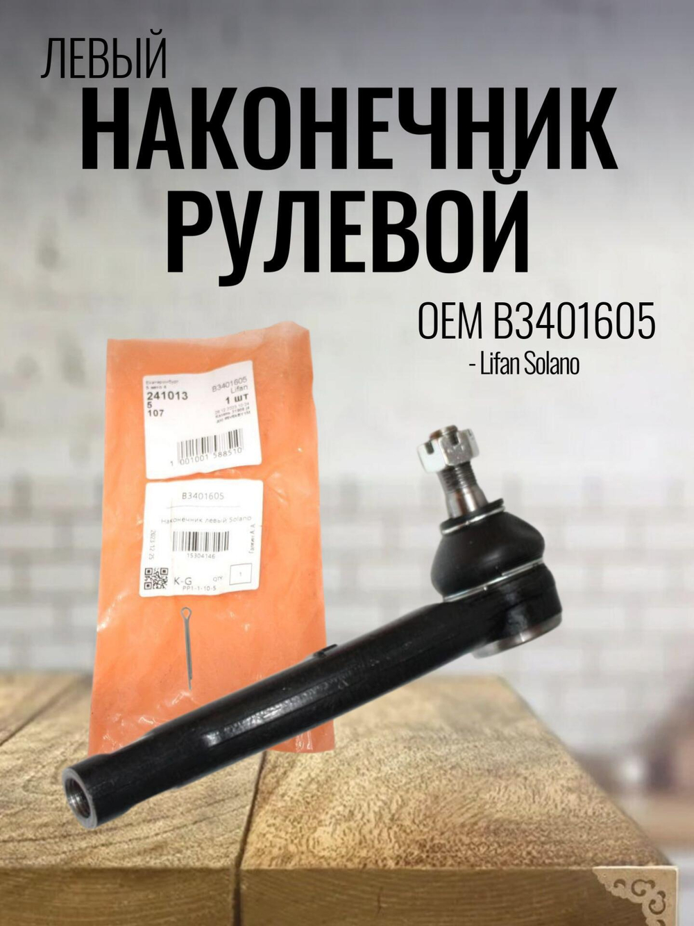 Наконечник рулевой левый B3401605 Lifan Solano, Лифан Солано