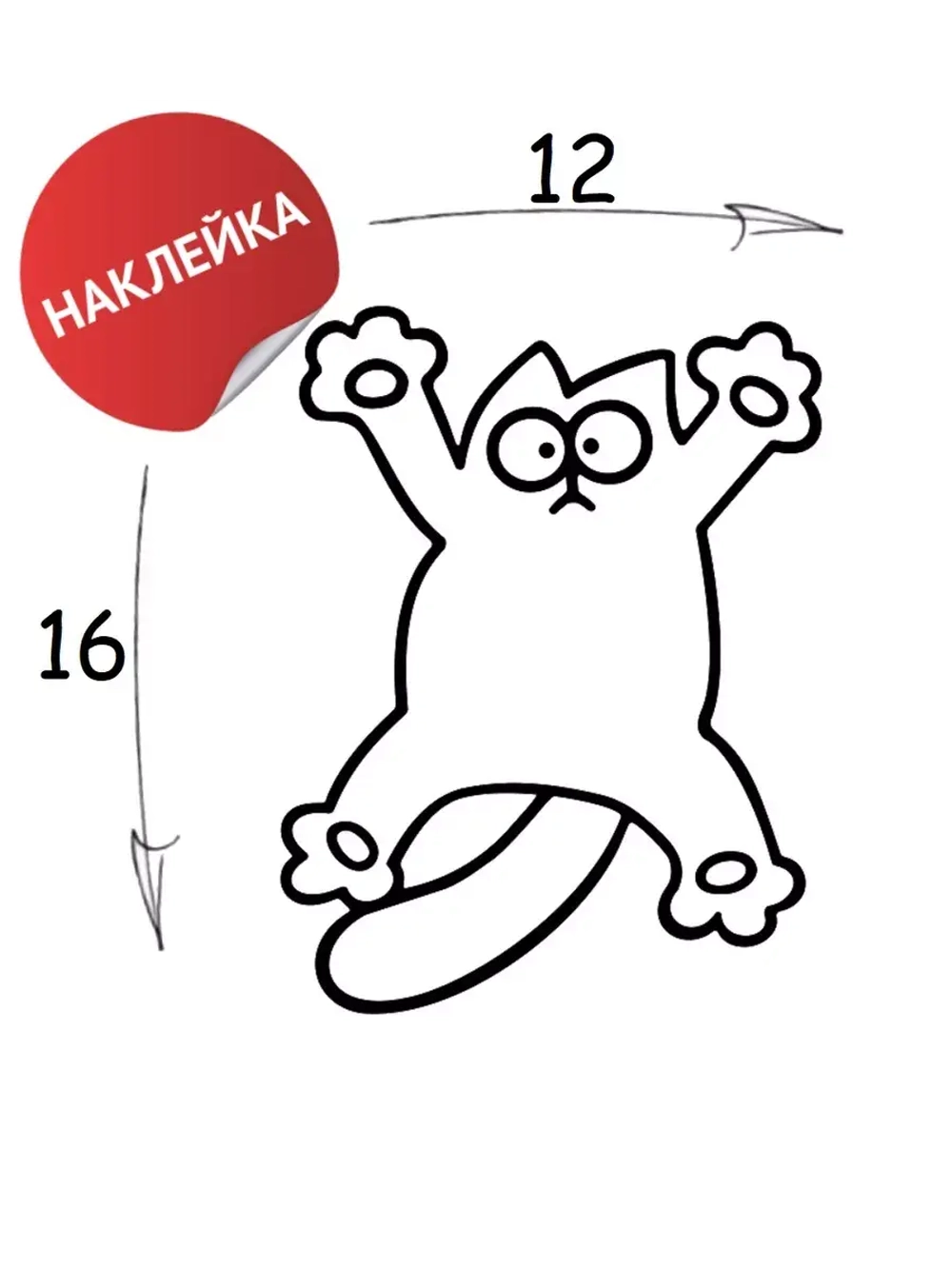Наклейка "Котейка" 12х16