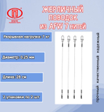 Поводок рыбалки 7 нитей 7,0кг 0,25мм/28см (в уп 2шт )