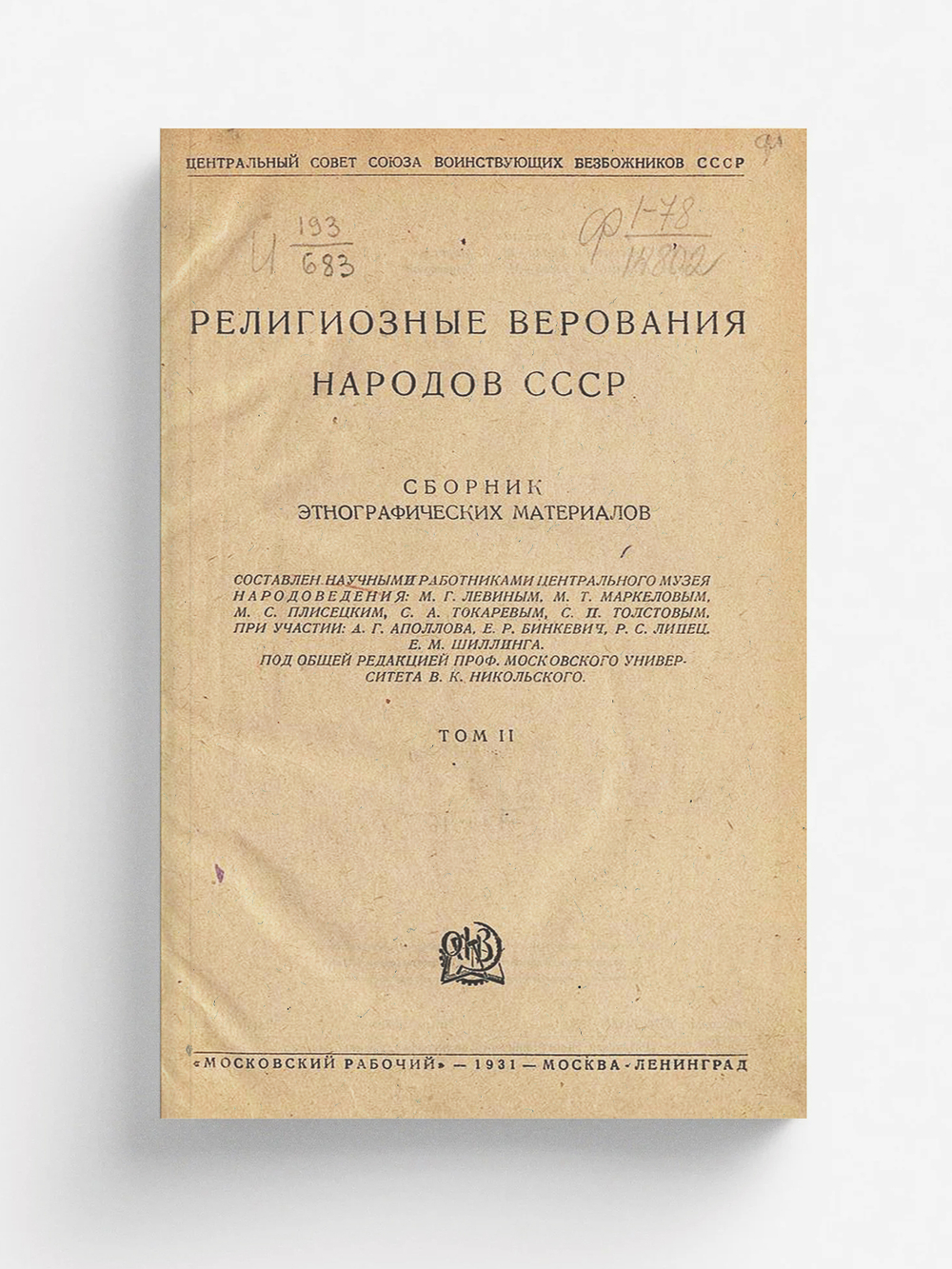 Религиозные верования народов СССР. Сборник этнографических материалов. Т. 2 | Нет автора