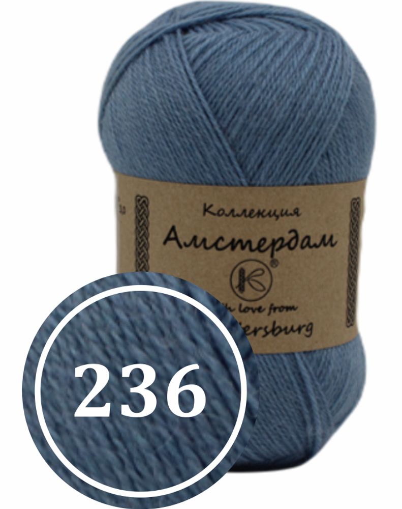 Пряжа смесовая &quot;Амстердам&quot; 100г (236)
