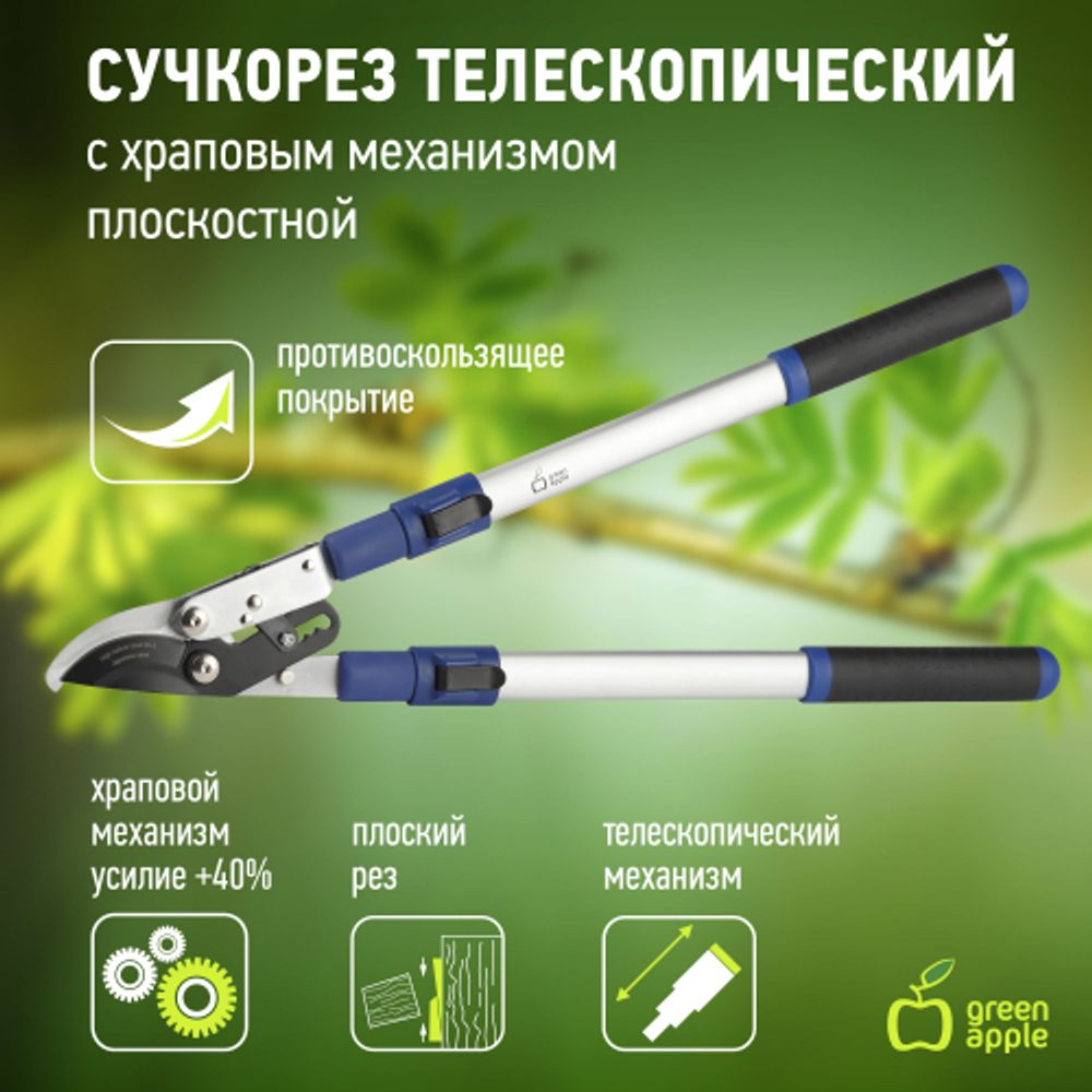 GTBL12-007 GREEN APPLE Сучкорез телескопический (+30 см) с храповым механизмом, плоскостной | GREEN APPLE
