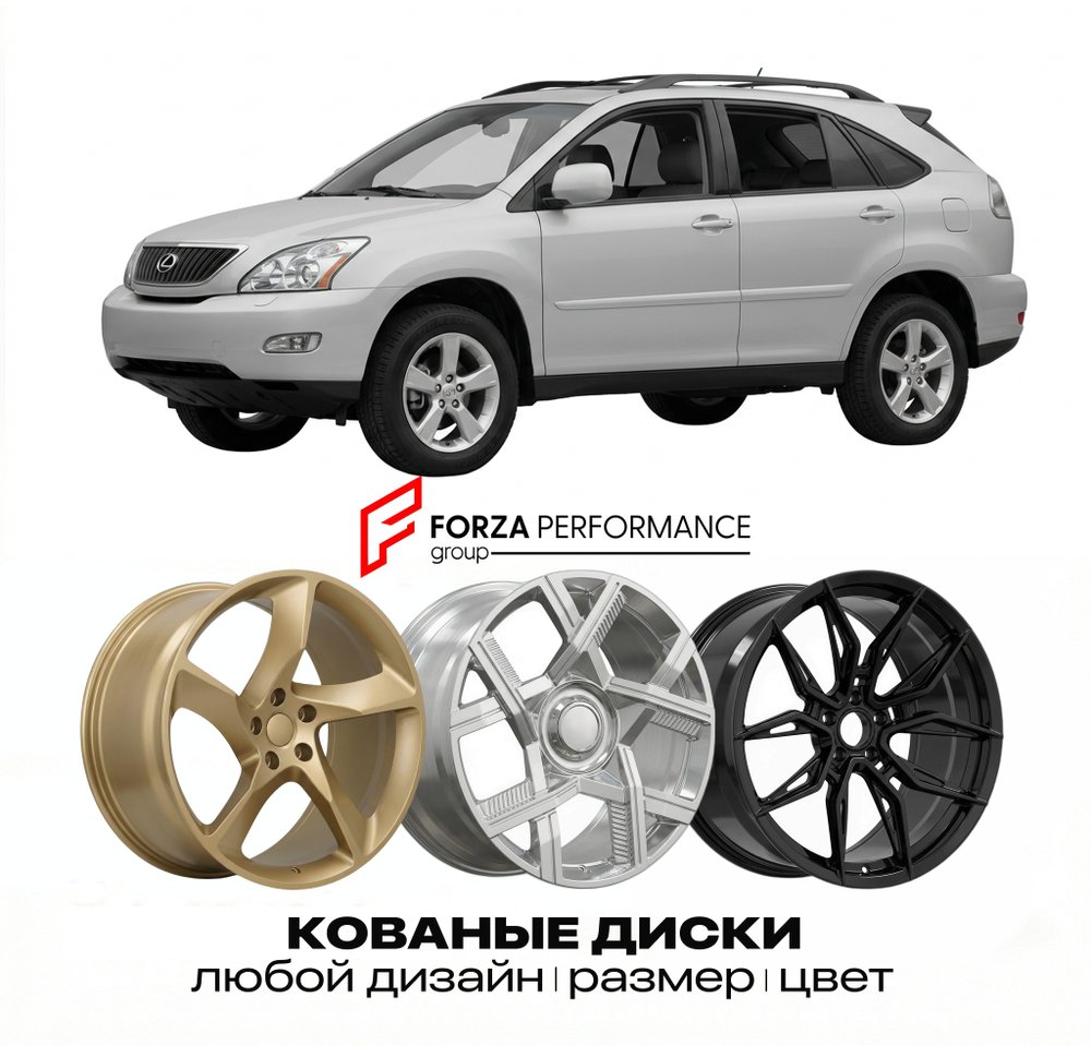 КОВАНЫЕ ДИСКИ для Lexus RX 330 II Рестайлинг 2006-2009 Lexus