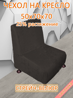Чехол на кресло 50х70х70 кухонное (офисное)