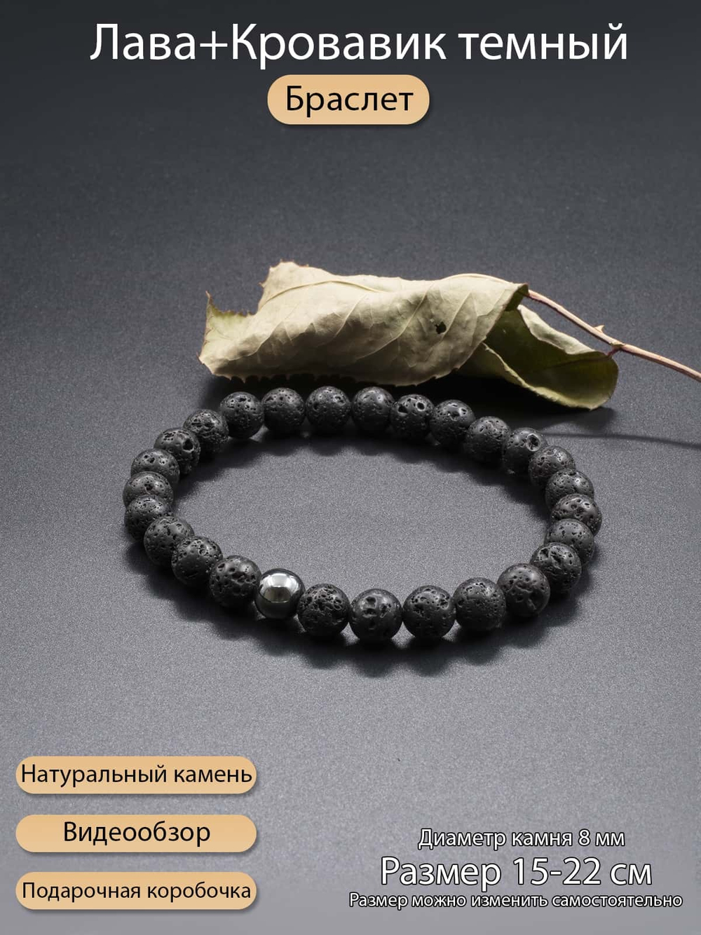 Браслет из натурального камня Лава и Кровавик темный 8 мм