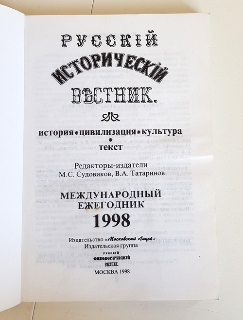 "Русский исторический вестник". История. Цивилизация. Культура. Международный ежегодник 1998 г.