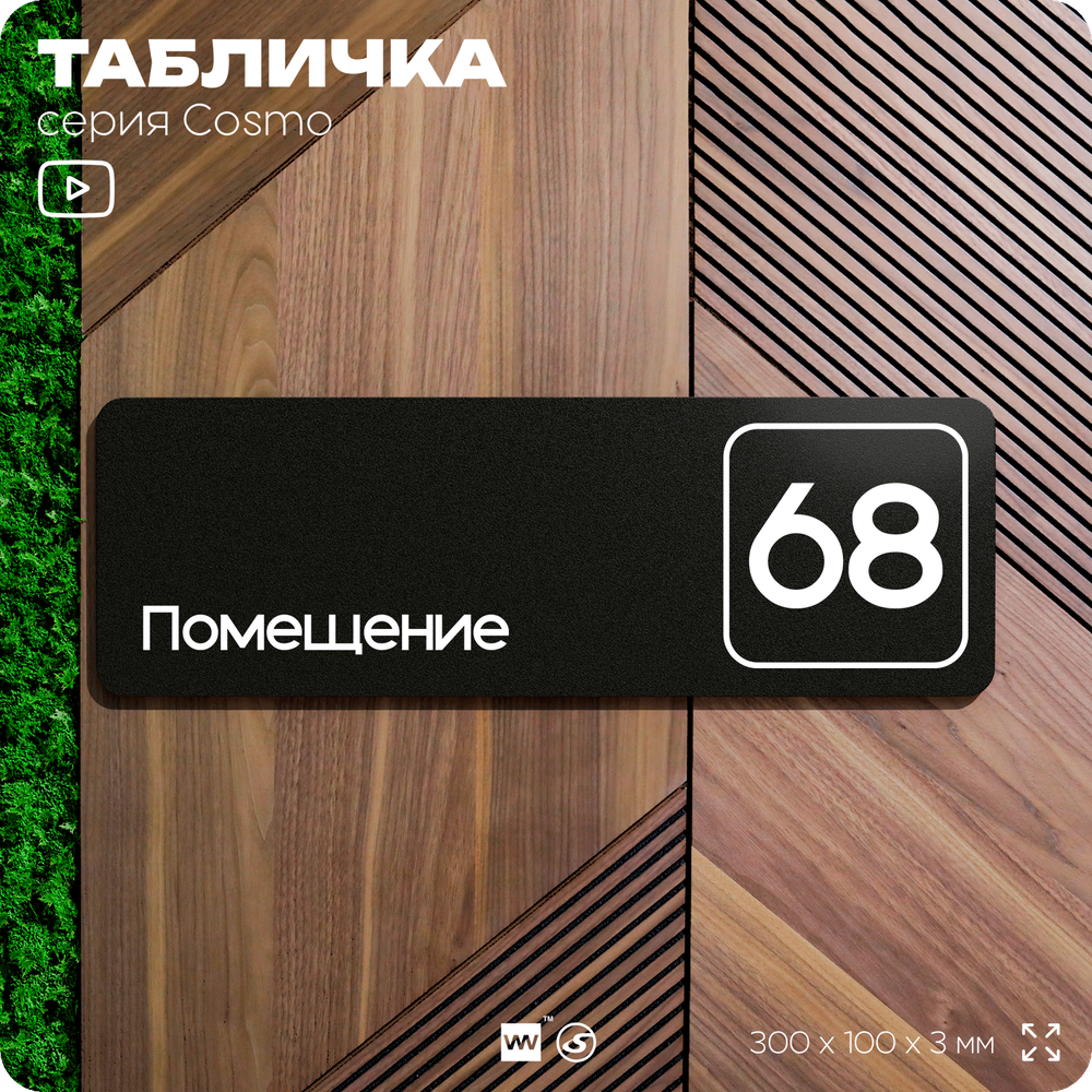Табличка с номером помещения "Помещение №68", номер на дверь, 30 х 10 см, серия COSMO, черная, Айдентика Технолоджи