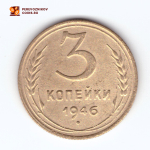 3 копейки 1946 VF