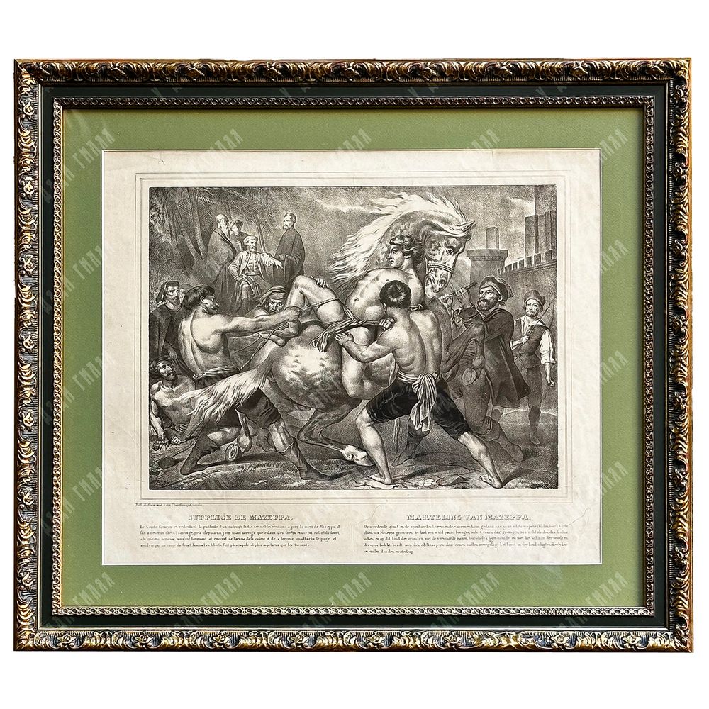 ГРАНЗЕЛЬ. Наказание Мазепы. Литография. Франция. 1830