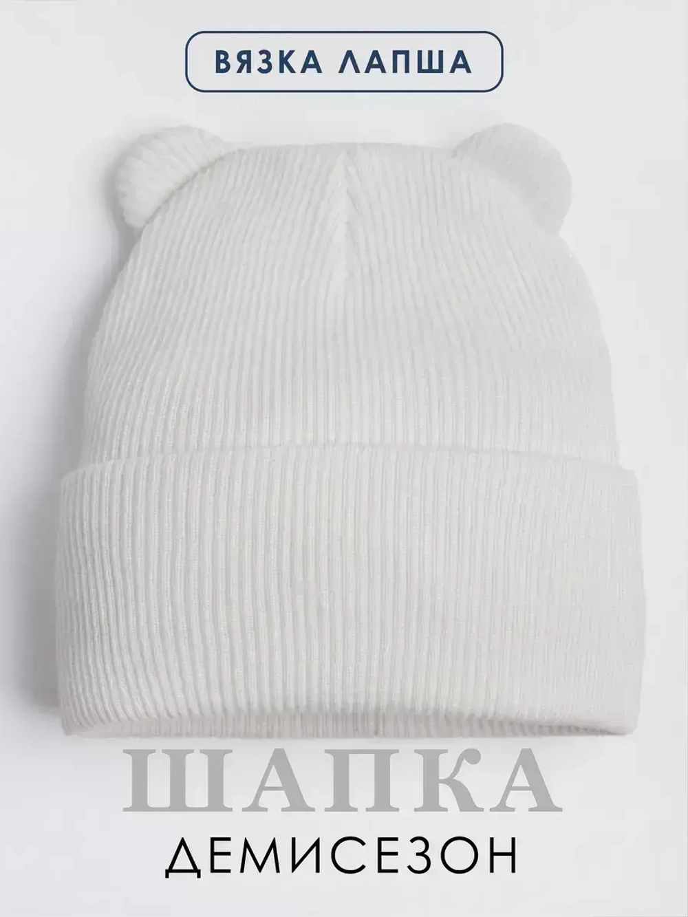 Шапка детская с ушками осенняя